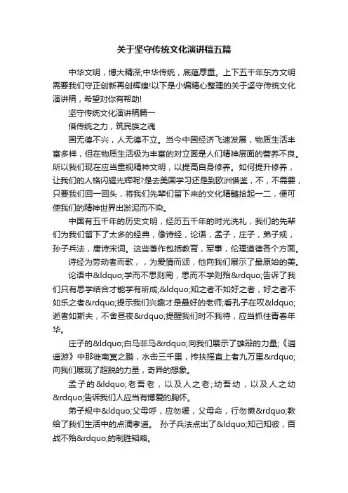 关于坚守传统文化演讲稿五篇