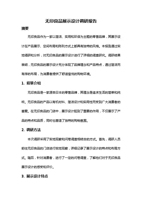 无印良品展示设计调研报告