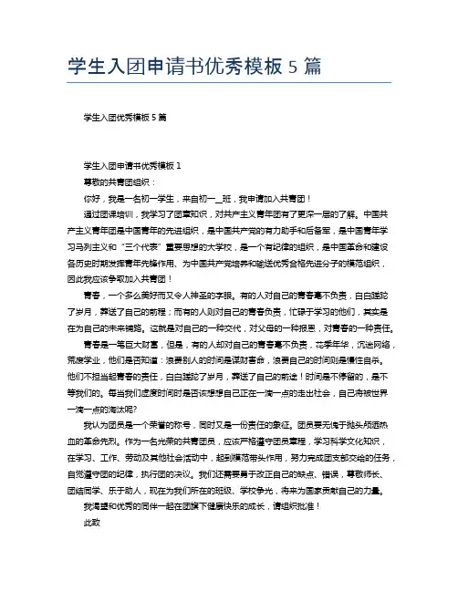 学生入团申请书优秀模板5篇