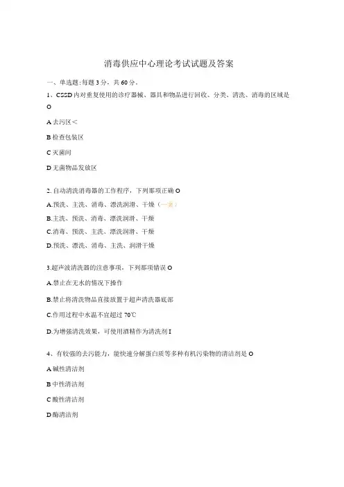 消毒供应中心理论考试试题及答案 