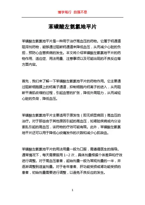 苯磺酸左氨氯地平片