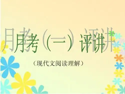 月考一阅读理评讲
