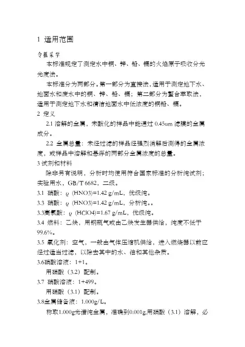 水质铜、锌、铅、镉的测定--原子吸收分光光度法