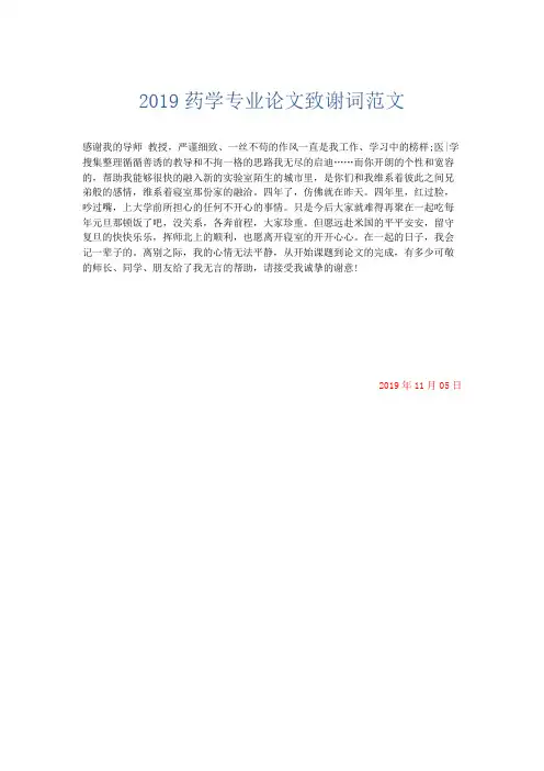 文秘知识-2019药学专业论文致谢词范文 精品