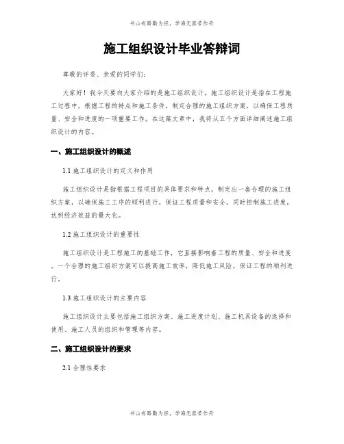 施工组织设计毕业答辩词