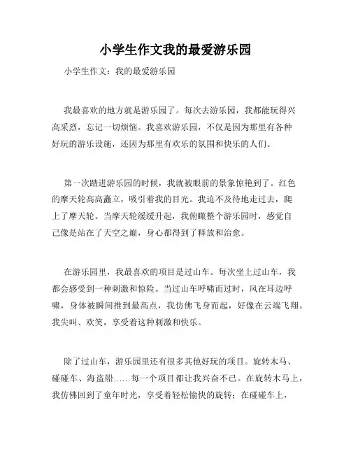 小学生作文我的最爱游乐园