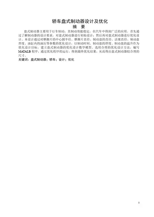 毕业设计论文轿车盘式制动器设计及优化