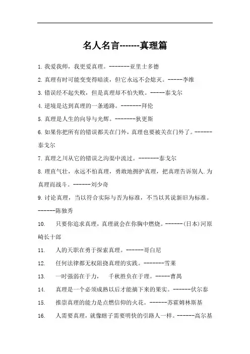 名人名言-----真理篇