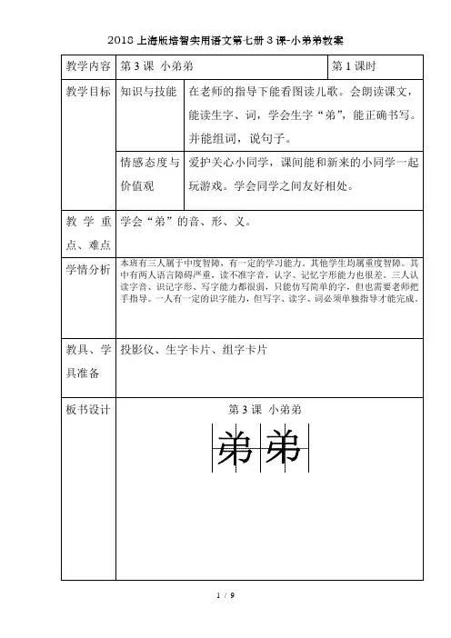 2018上海版培智实用语文第七册3课-小弟弟教案