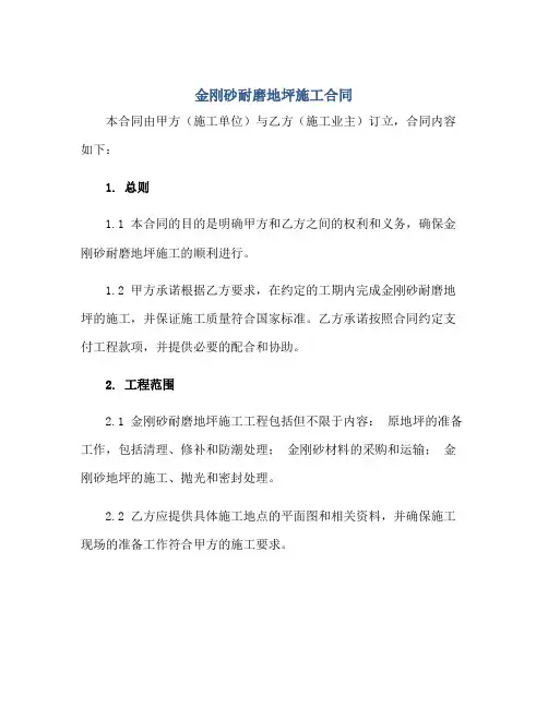 金刚砂耐磨地坪施工(合同)