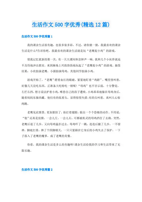 生活作文500字优秀(精选12篇)