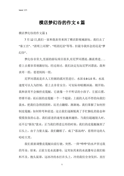 横店梦幻谷的作文6篇