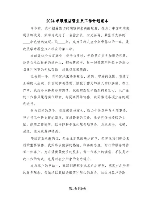 2024年服装店营业员工作计划范本（五篇）