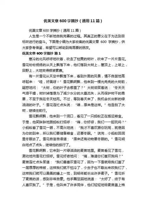 优美文章600字摘抄（通用11篇）