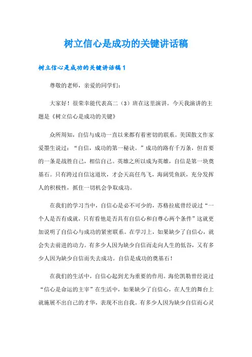 树立信心是成功的关键讲话稿