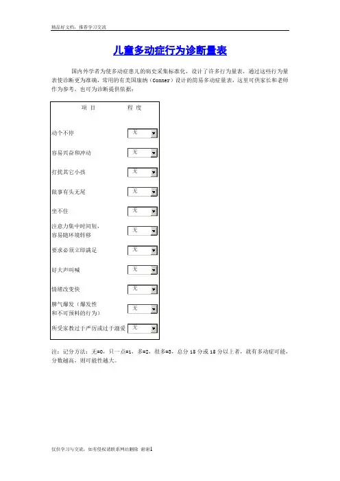 最新儿童多动症行为诊断与评价量表