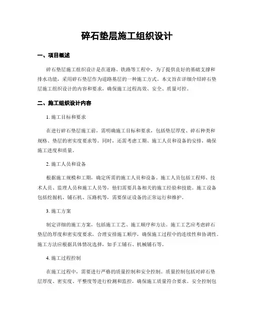 碎石垫层施工组织设计