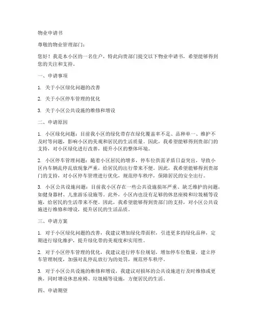 物业申请书格式范文模板