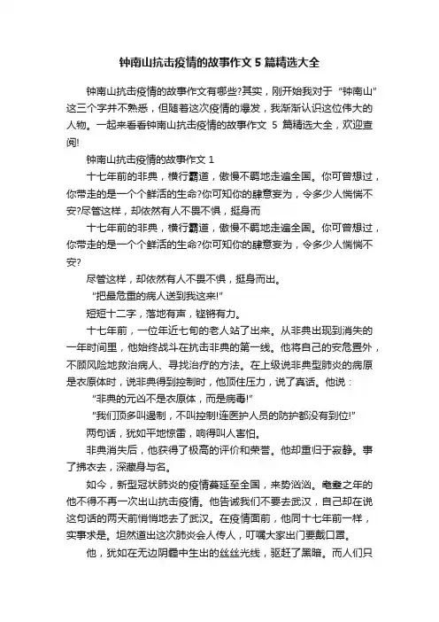 钟南山抗击疫情的故事作文5篇精选大全