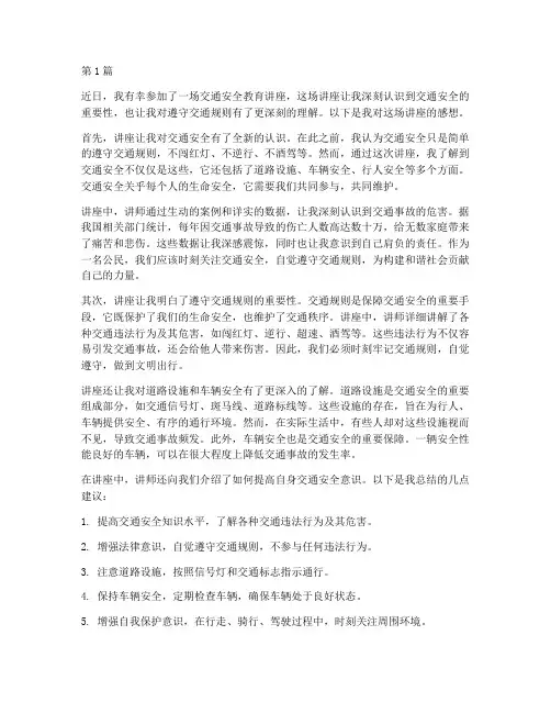 交通安全教育讲座感想(3篇)