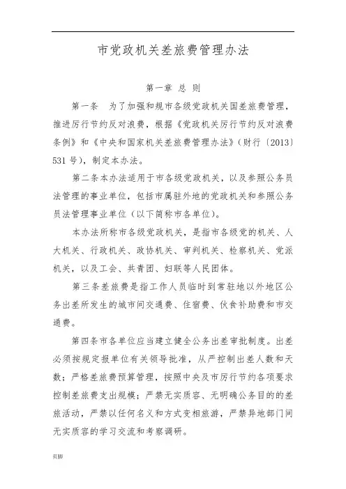 北京市党政机关差旅费管理办法2014版