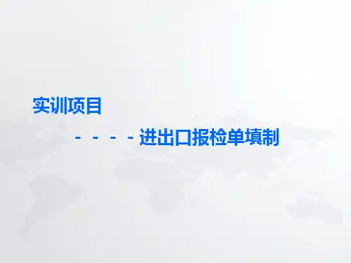 出口报检单填制