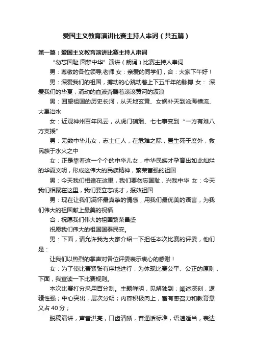 爱国主义教育演讲比赛主持人串词（共五篇）