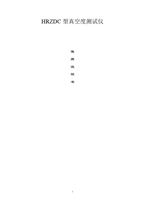 真空度测试仪说明书