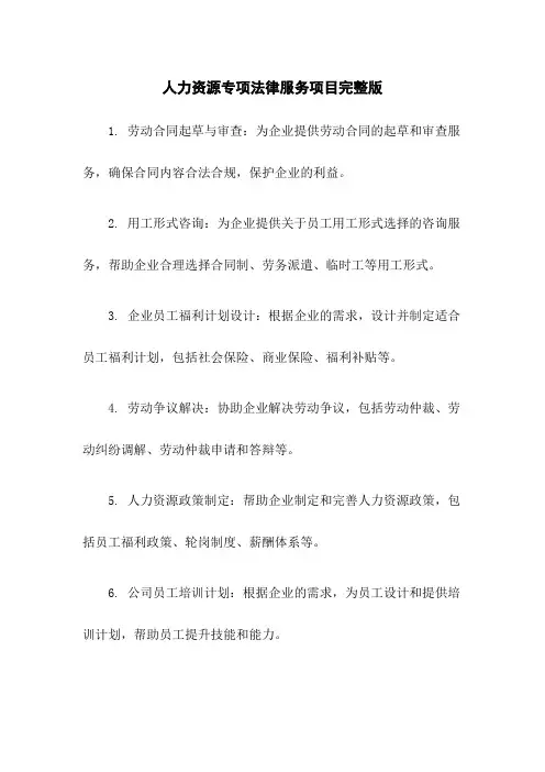 人力资源专项法律服务项目完整版