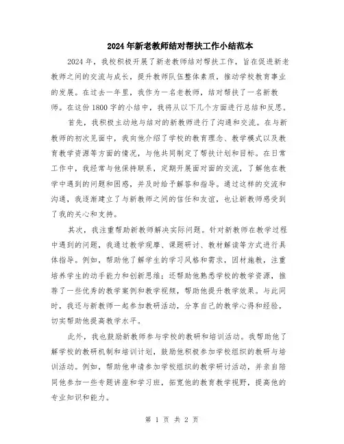 2024年新老教师结对帮扶工作小结范本