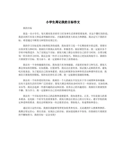 小学生周记我的目标作文