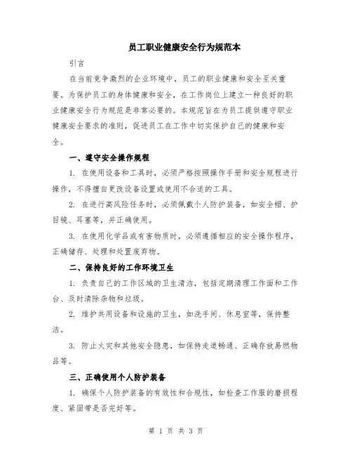 员工职业健康安全行为规范本