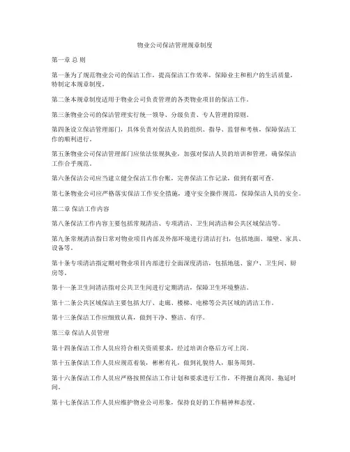 物业公司保洁管理规章制度