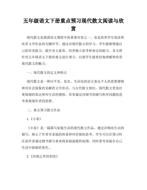 五年级语文下册重点预习现代散文阅读与欣赏