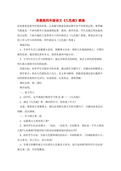 苏教版四年级语文《九色鹿》教案