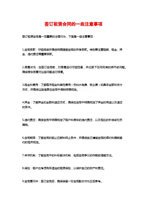 签订租赁合同的一些注意事项