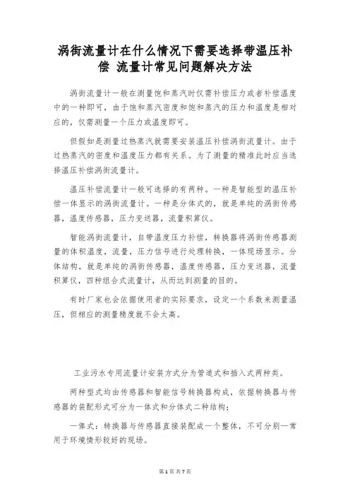 涡街流量计在什么情况下需要选择带温压补偿 流量计常见问题解决方法