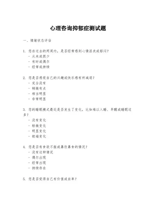 心理咨询抑郁症测试题