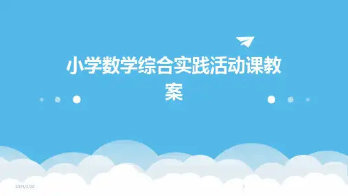 小学数学综合实践活动课教案(2024)