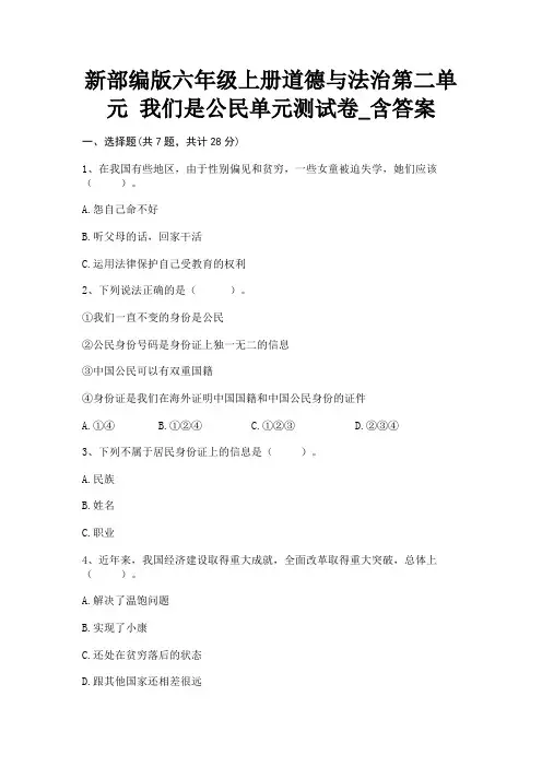 新部编版六年级上册道德与法治第二单元 我们是公民单元测试卷_含答案