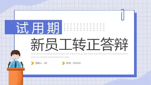 试用期新员工转正答辩PPT模板