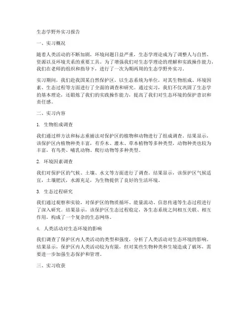 生态学野外实习报告