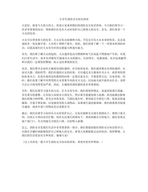 小学生消防安全知识讲座
