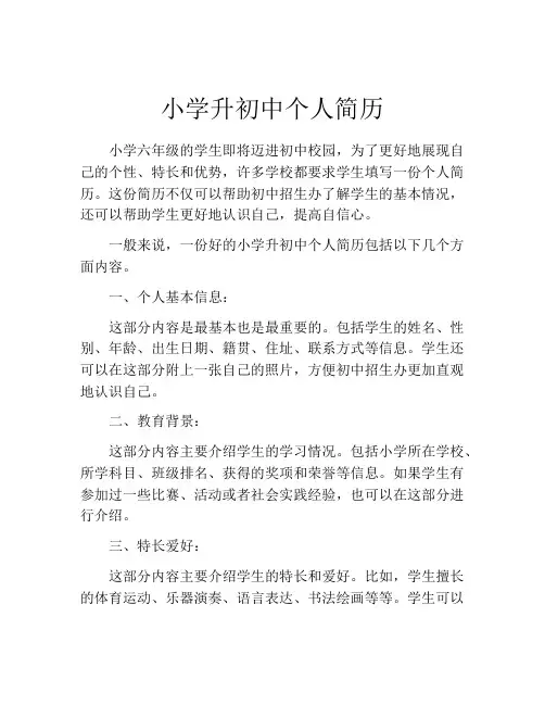 小学升初中个人简历