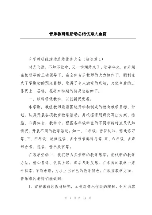 音乐教研组活动总结优秀大全篇