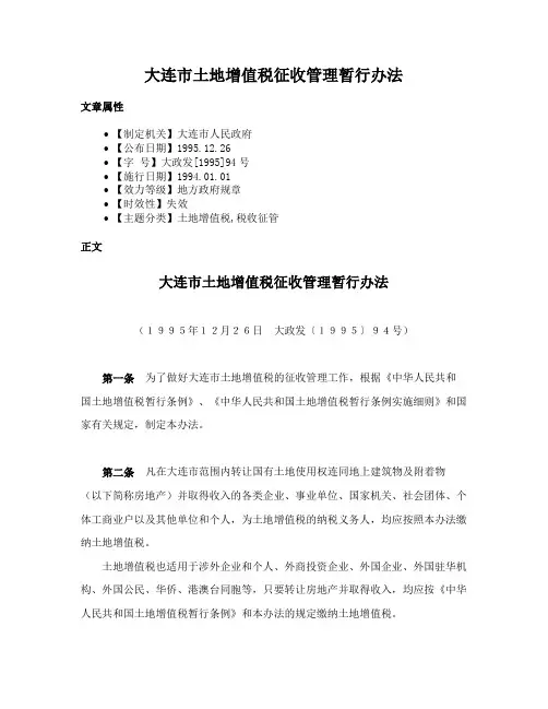 大连市土地增值税征收管理暂行办法