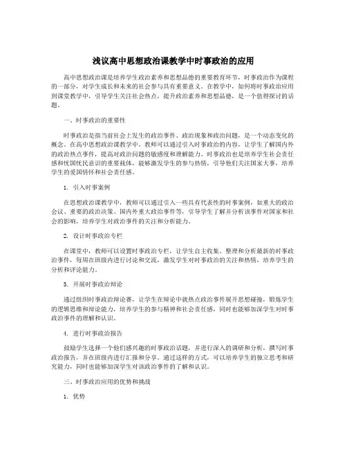 浅议高中思想政治课教学中时事政治的应用