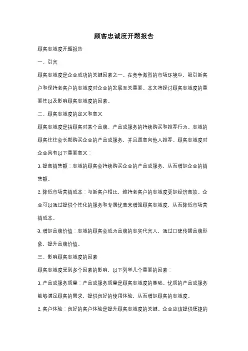 顾客忠诚度开题报告
