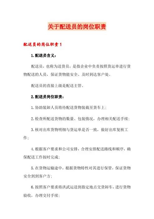 关于配送员的岗位职责