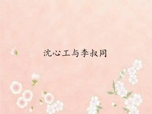 人音版高中音乐必修《音乐鉴赏》沈心工与李叔同_课件1